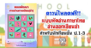 ดาวน์โหลดฟรี!! แบบหัดอ่านภาษาไทยอ่านออกเขียนช้า สำหรับนักเรียนชั้น ป.1-3