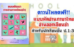 ดาวน์โหลดฟรี!! แบบหัดอ่านภาษาไทยอ่านออกเขียนช้า สำหรับนักเรียนชั้น ป.1-3