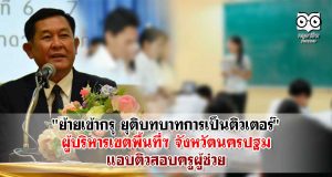 "ย้ายเข้ากรุ ยุติบทบาทการเป็นติวเตอร์" ผู้บริหารเขตพื้นที่ฯ จังหวัดนครปฐม แอบติวสอบครูผู้ช่วย