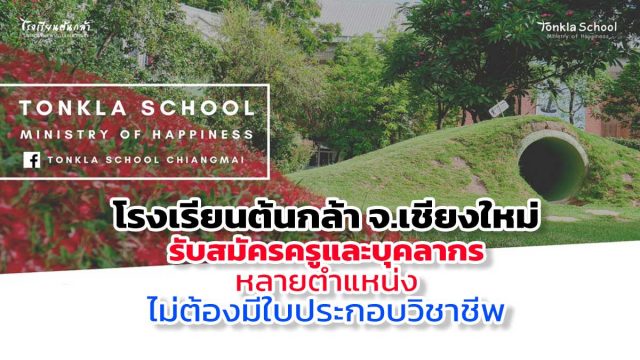 โรงเรียนต้นกล้า จ.เชียงใหม่ รับสมัครครูและบุคลากรหลายตำแหน่ง ไม่ต้องมีใบประกอบวิชาชีพ