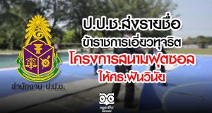ป.ป.ช.ส่งรายชื่อข้าราชการเอี่ยวทุจริตโครงการสนามฟุตซอล ให้ศธ.ฟันวินัย 90 ราย