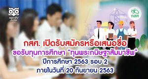 กสศ. ประกาศเปิดรับสมัครหรือเสนอชื่อเพื่อขอรับทุนการศึกษา “ทุนพระกนิษฐาสัมมาชีพ” ปีการศึกษา 2563 รอบ 2 ภายในวันที่ 20 กันยายน 2563