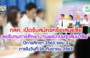 กสศ. ประกาศเปิดรับสมัครหรือเสนอชื่อเพื่อขอรับทุนการศึกษา “ทุนพระกนิษฐาสัมมาชีพ” ปีการศึกษา 2563 รอบ 2 ภายในวันที่ 20 กันยายน 2563