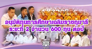 ศธ.อนุมัติทุนการศึกษาเฉลิมราชกุมารี ระยะที่ 2 จำนวน 600 ทุน ต่อปี