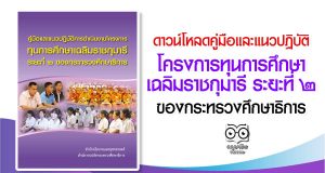 ดาวน์โหลด คู่มือและแนวปฏิบัติการดำเนินงาน โครงการทุนการศึกษาเฉลิมราชกุมารี ระยะที่ ๒ ของกระทรวงศึกษาธิการ