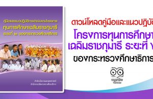 ดาวน์โหลด คู่มือและแนวปฏิบัติการดำเนินงาน โครงการทุนการศึกษาเฉลิมราชกุมารี ระยะที่ ๒ ของกระทรวงศึกษาธิการ