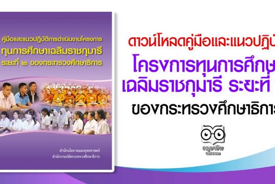 ดาวน์โหลด คู่มือและแนวปฏิบัติการดำเนินงาน โครงการทุนการศึกษาเฉลิมราชกุมารี ระยะที่ ๒ ของกระทรวงศึกษาธิการ