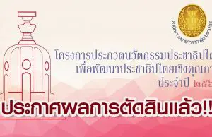 ประกาศผลการตัดสินผลงานนวัตกรรมเพื่อการพัฒนาประชาธิปไตย รอบชิงชนะเลิศ ปี 2563