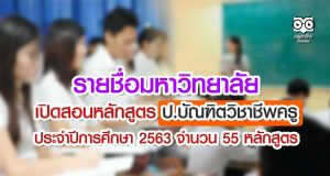 รายชื่อมหาวิทยาลัย เปิดสอนหลักสูตร ป.บัณฑิตวิชาชีพครู ประจำปีการศึกษา 2563 จำนวน 55 หลักสูตร