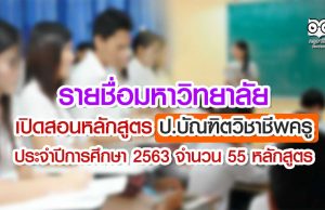 รายชื่อมหาวิทยาลัย เปิดสอนหลักสูตร ป.บัณฑิตวิชาชีพครู ประจำปีการศึกษา 2563 จำนวน 55 หลักสูตร