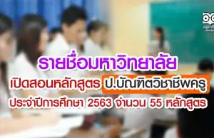 รายชื่อมหาวิทยาลัย เปิดสอนหลักสูตร ป.บัณฑิตวิชาชีพครู ประจำปีการศึกษา 2563 จำนวน 55 หลักสูตร
