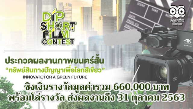 ขอเชิญส่งผลงานภาพยนตร์สั้น หัวข้อ