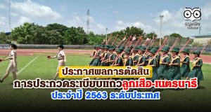 ประกาศผลการตัดสิน การประกวดระเบียบแถวลูกเสือ เนตรนารี ประจำปี 2563 ระดับประเทศ