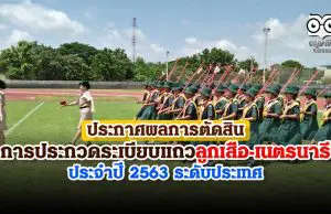 ประกาศผลการตัดสิน การประกวดระเบียบแถวลูกเสือ เนตรนารี ประจำปี 2563 ระดับประเทศ