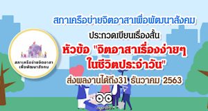 สภาเครือข่ายจิตอาสาเพื่อพัฒนาสังคม ประกวดเขียนเรื่องสั้น หัวข้อ "จิตอาสาเรื่องง่ายๆ ในชีวิตประจำวัน" ส่งผลงานได้ถึง 31 ธันวาคม 2563