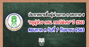 ประกาศรายชื่อผู้ผ่านภาค ก และภาค ข "ครูผู้ช่วย กศน. กรณีพิเศษ" ปี 2563 สอบภาค ค วันที่ 7 กันยายน 2563