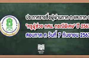 ประกาศรายชื่อผู้ผ่านภาค ก และภาค ข "ครูผู้ช่วย กศน. กรณีพิเศษ" ปี 2563 สอบภาค ค วันที่ 7 กันยายน 2563