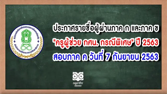 ประกาศรายชื่อผู้ผ่านภาค ก และภาค ข 