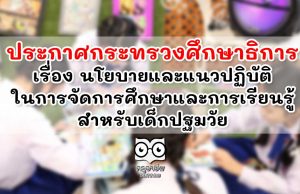 ประกาศกระทรวงศึกษาธิการ เรื่อง นโยบายและแนวปฏิบัติในการจัดการศึกษาและการเรียนรู้สำหรับเด็กปฐมวัย