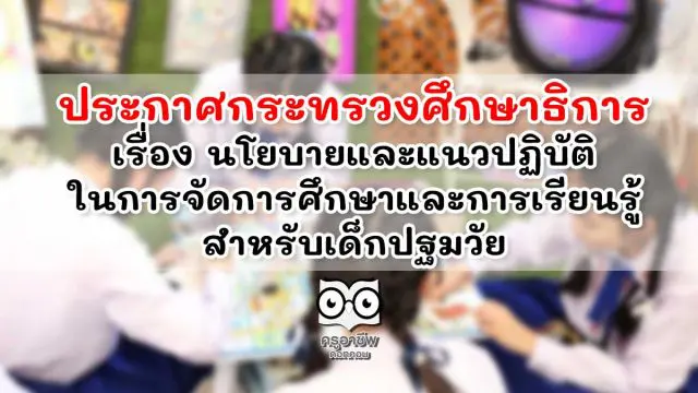 ประกาศกระทรวงศึกษาธิการ เรื่อง นโยบายและแนวปฏิบัติในการจัดการศึกษาและการเรียนรู้สำหรับเด็กปฐมวัย