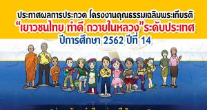 ประกาศผลการประกวด โครงงานคุณธรรมเฉลิมพระเกียรติ“เยาวชนไทย ทำดี ถวายในหลวง”ระดับประเทศ ปีการศึกษา 2562 ปีที่ 14