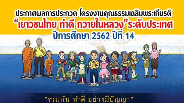 ประกาศผลการประกวด โครงงานคุณธรรมเฉลิมพระเกียรติ“เยาวชนไทย ทำดี ถวายในหลวง”ระดับประเทศ ปีการศึกษา 2562 ปีที่ 14