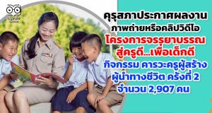คุรุสภาประกาศผลงานภาพถ่ายหรือคลิปวิดีโอ โครงการจรรยาบรรณสู่ครูดี...เพื่อเด็กดี ประจำปี 2562 กิจกรรม คารวะครูผู้สร้าง ผู้นำทางชีวิต ครั้งที่ 2 จำนวน 2,907 คน