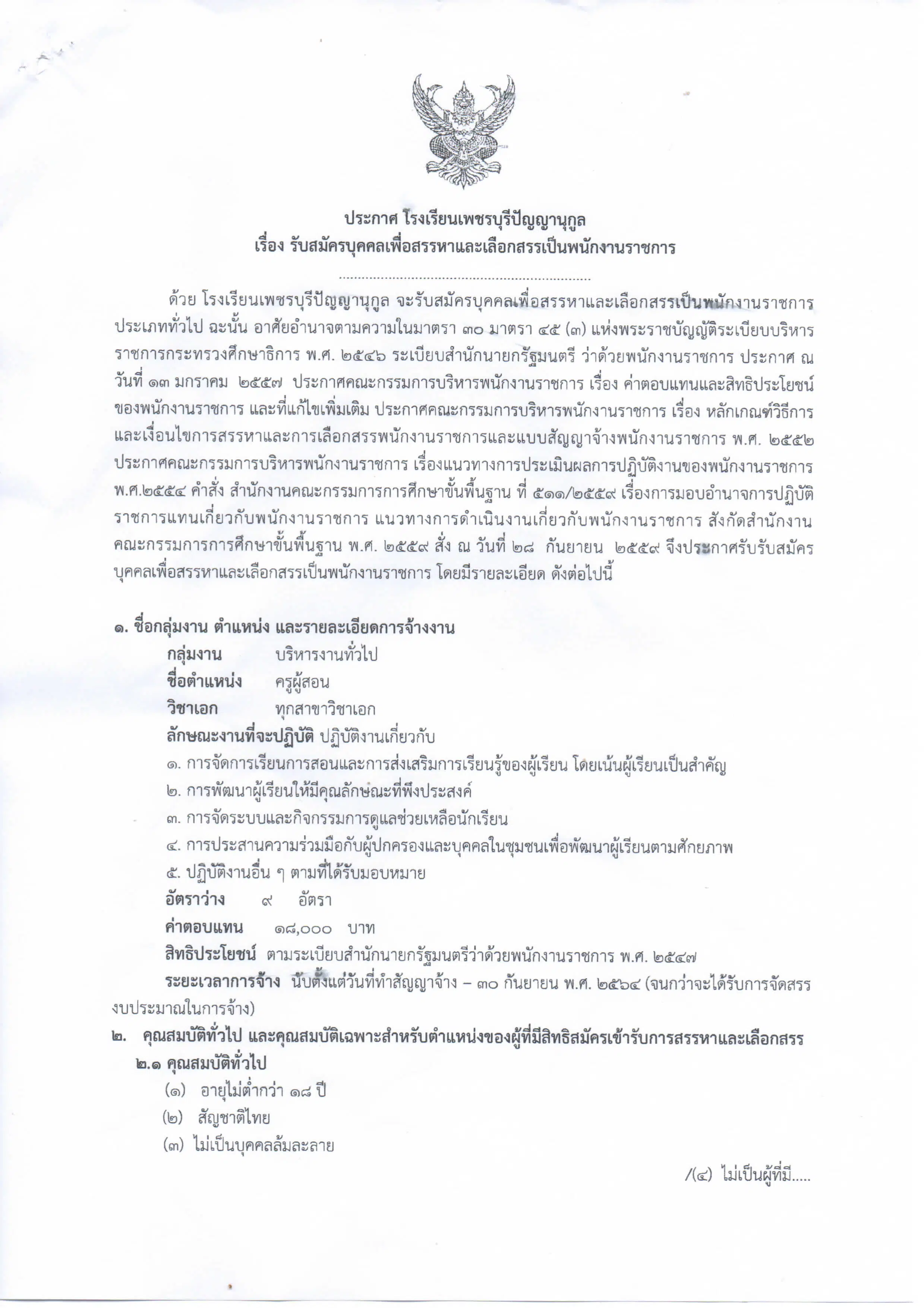 โรงเรียนเพชรบุรีปัญญานุกูล เปิดสอบพนักงานราชการครู  ทุกสาขาวิชาเอก 9 อัตรา รับสมัคร 21-27 กันยายน 2563 