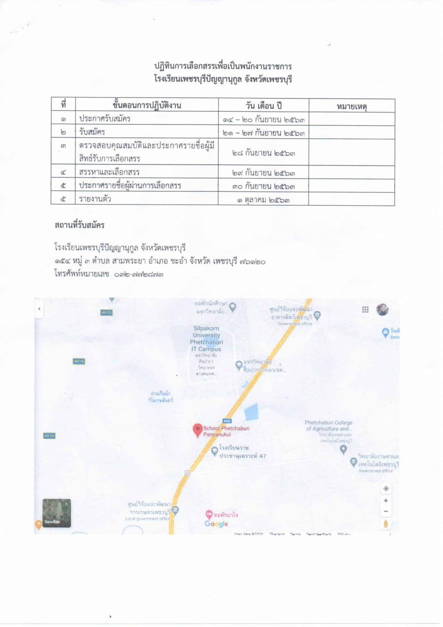 โรงเรียนเพชรบุรีปัญญานุกูล เปิดสอบพนักงานราชการครู  ทุกสาขาวิชาเอก 9 อัตรา รับสมัคร 21-27 กันยายน 2563 