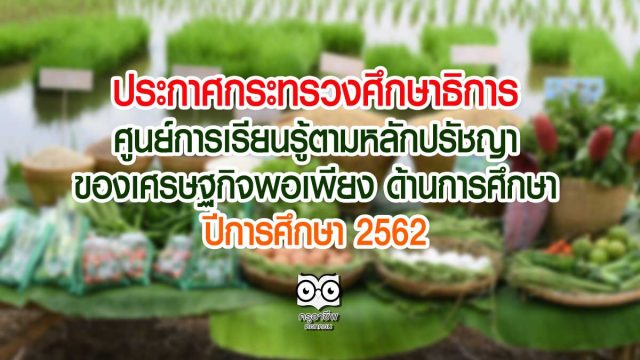 ประกาศกระทรวงศึกษาธิการ เรื่อง ศูนย์การเรียนรู้ตามหลักปรัชญาของเศรษฐกิจพอเพียง ด้านการศึกษา ปีการศึกษา 2562