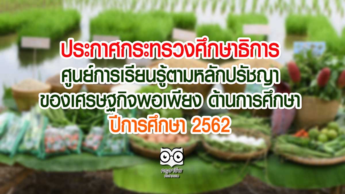 ประกาศกระทรวงศึกษาธิการ เรื่อง ศูนย์การเรียนรู้ตามหลักปรัชญาของเศรษฐกิจพอเพียง ด้านการศึกษา ปีการศึกษา 2562