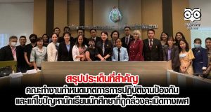 สรุปประเด็นที่สำคัญ การประชุมกำหนดมาตรการการปฎิบัติงานป้องกัน และแก้ไขปัญหานักเรียนนักศึกษาซึ่งถูกล่วงละเมิดทางเพศ