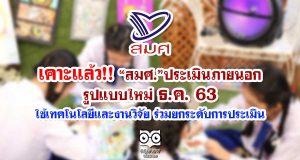 เคาะแล้ว!! “สมศ.”ประเมินภายนอกรูปแบบใหม่ปลายปี 63 ใช้เทคโนโลยีและงานวิจัย ร่วมยกระดับการประเมิน