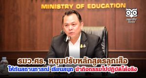รมว.ศธ. หนุนปรับหลักสูตรลูกเสือ ให้ทันสถานการณ์​ เรียนสนุก นำกิจกรรมไปปฏิบัติ​ได้จริง