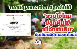 ขอเชิญลงทะเบียนปลูกต้นไม้ โครงการ"รวมใจไทย ปลูกต้นไม้ เพื่อแผ่นดิน" รับเกียรติบัตรออนไลน์ฟรี
