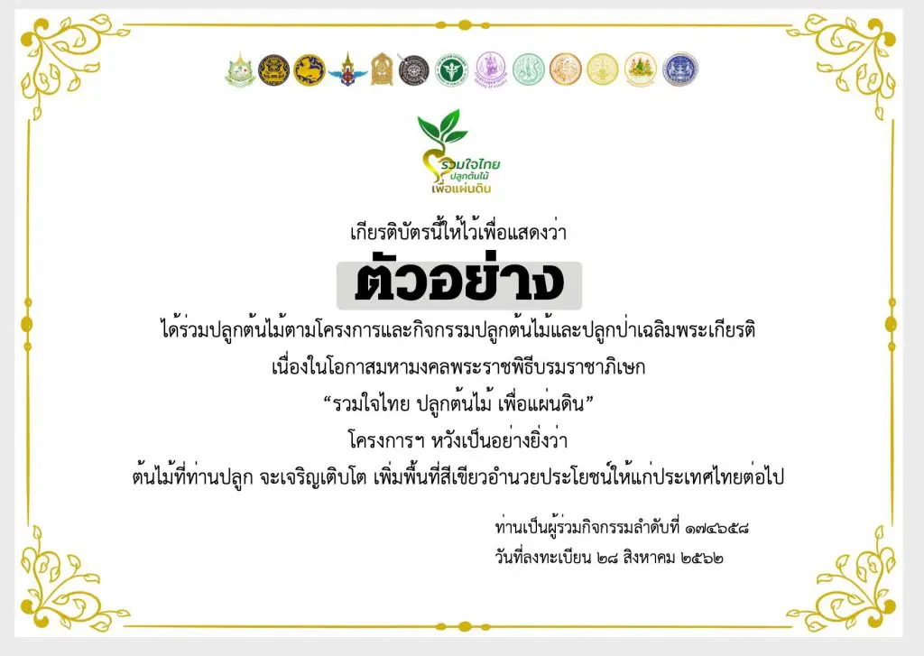 ขอเชิญลงทะเบียนปลูกต้นไม้ โครงการ"รวมใจไทย ปลูกต้นไม้ เพื่อแผ่นดิน สืบสานสู่ ๑๐๐ ล้านต้น" รับเกียรติบัตรออนไลน์ฟรี