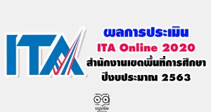 สพฐ.ประกาศผลการประเมิน ITA Online 2020 ของสำนักงานเขตพื้นที่การศึกษา