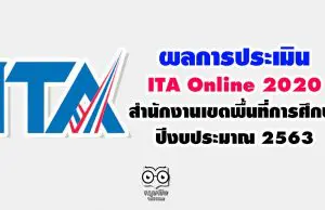 สพฐ.ประกาศผลการประเมิน ITA Online 2020 ของสำนักงานเขตพื้นที่การศึกษา