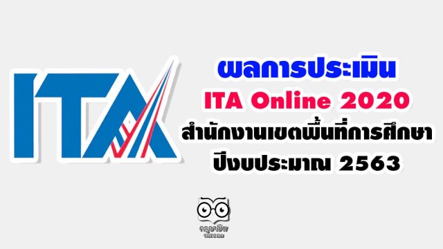 สพฐ.ประกาศผลการประเมิน ITA Online 2020 ของสำนักงานเขตพื้นที่การศึกษา