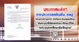 ประกาศแล้ว!! การประกวดคลิปสั้น สพฐ. โครงการสร้างสรรค์ นักเรียนระดับมัธยมศึกษา "ต้นแบบที่มีสมรรถนะทักษะชีวิตในระบบการศึกษาขั้นพื้นฐาน"