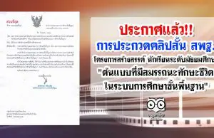 ประกาศแล้ว!! การประกวดคลิปสั้น สพฐ. โครงการสร้างสรรค์ นักเรียนระดับมัธยมศึกษา "ต้นแบบที่มีสมรรถนะทักษะชีวิตในระบบการศึกษาขั้นพื้นฐาน"