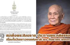 สมเด็จพระสังฆราช ประทานพระคติธรรม เนื่องในวันเยาวชนแห่งชาติ ๒๐ กันยายน ๒๕๖๓