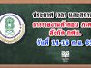 ประกาศ เวลา และสถานที่ในการรายงานตัวเข้ารับการประเมิน ภาค ค สังกัด กศน. วันที่ 14-18 ก.ย. 63