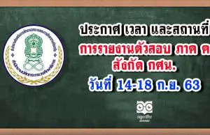 ประกาศ เวลา และสถานที่ในการรายงานตัวเข้ารับการประเมิน ภาค ค สังกัด กศน. วันที่ 14-18 ก.ย. 63