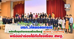 มรภ.วไลยอลงกรณ์ ผลิตสื่อชุดกิจกรรมเชื่อมโยงสู่ Active Learning พร้อมนำร่องใช้กับโรงเรียนสพฐ.