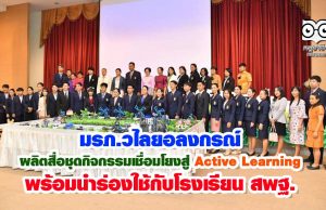 มรภ.วไลยอลงกรณ์ ผลิตสื่อชุดกิจกรรมเชื่อมโยงสู่ Active Learning พร้อมนำร่องใช้กับโรงเรียนสพฐ.