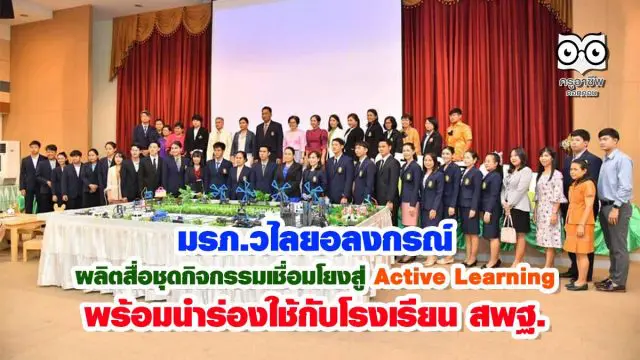 มรภ.วไลยอลงกรณ์ ผลิตสื่อชุดกิจกรรมเชื่อมโยงสู่ Active Learning พร้อมนำร่องใช้กับโรงเรียนสพฐ.