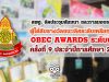 สพฐ. จัดประชุมสัมมนา และการมอบรางวัล ผู้ได้รับรางวัลชนะเลิศระดับเหรียญทอง OBEC AWARDS ระดับชาติ ครั้งที่ 9 ประจําปีการศึกษา 2562