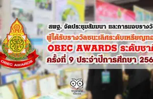 สพฐ. จัดประชุมสัมมนา และการมอบรางวัล ผู้ได้รับรางวัลชนะเลิศระดับเหรียญทอง OBEC AWARDS ระดับชาติ ครั้งที่ 9 ประจําปีการศึกษา 2562