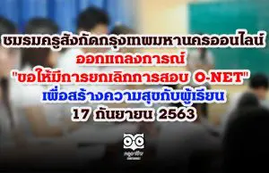 ชมรมครูสังกัดกรุงเทพมหานครออนไลน์ ออกแถลงการณ์ "ขอให้มีการยกเลิกการสอบ O-NET" เพื่อสร้างความสุขกับผู้เรียน